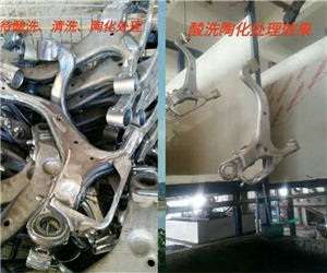 汽(qì)車零部(bù)件過洗(xi)陶化前(qián)後對比(bi)